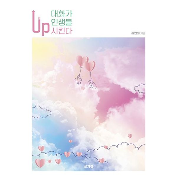 대화가 인생을 업(Up)시킨다