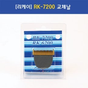 [리케이] 7200 날_RK-7200 교체날_이발기날