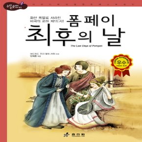 효리원 폼페이 최후의 날 (논리논술대비 세계명작 고학년 시리즈 60)