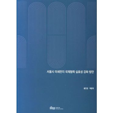 교보문고 서울시 미세먼지 국제협력 실효성 강화 방안