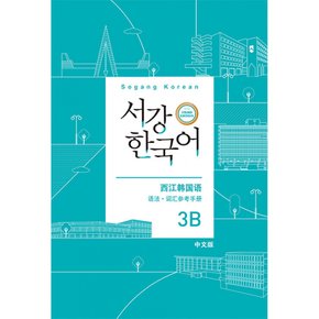 (서강대학교 한국어교육원) 서강한국어 3B 중국어판 문법 단어 참고서 서강 한국어 3rd
