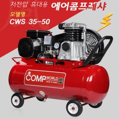 콤프월드 소형 저전압 콤프레샤 3.5마력 50리터 CWS35-50