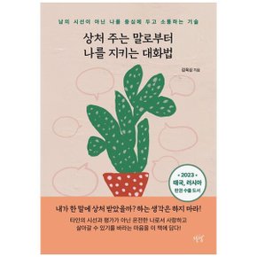 상처 주는 말로부터 나를 지키는 대화법  남의 시선이 아닌 나를 중심에 두고 .._P349716289