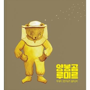 이노플리아 양봉곰 루미르_P321105464