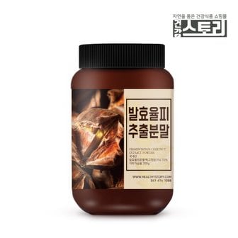 건강스토리 발효 율피 추출 분말 300g 발효율피