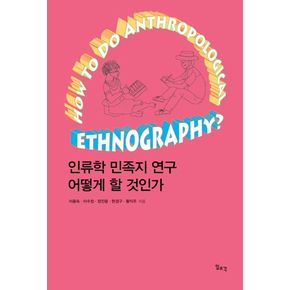 인류학 민족지 연구 어떻게 할 것인가