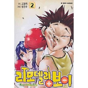 리모델링 보이 2