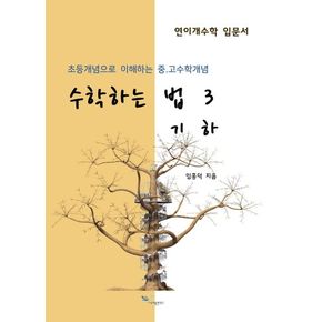 수학하는 법 3: 기하