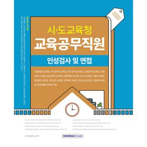 시.도 교육청 교육공무직원 인성검사 및 면접 : 서울특별시교육청, 부산광역시교육청, 대구광역시교육청, 인천광역시교육청, 광주광역시교육청, 울산