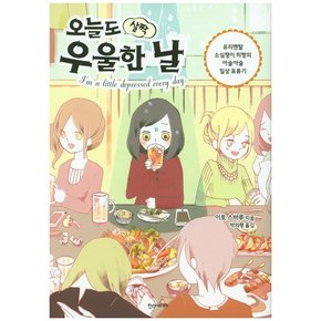 오늘도 살짝 우울한 날 유리멘탈 소심쟁이 히짱의 아슬아슬 일상 표류기