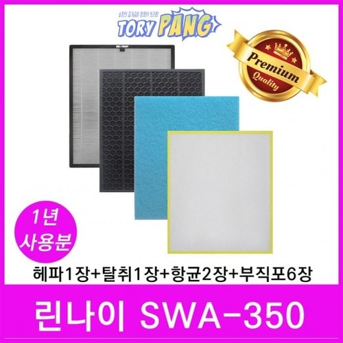  린나이 공기청정기필터 호환 1년세트 모델 SWA-350