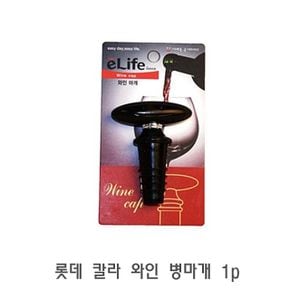 롯데 칼라 와인 병마개 1p 와인마개 코르크마개 와인병마개 와인스토퍼 와인뚜껑마개