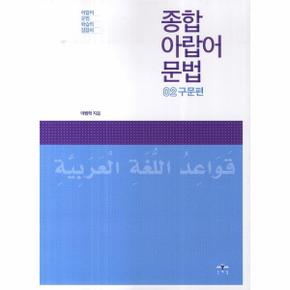 종합 아랍어 문법  2  구문편 아랍어 문법 학습의 길잡이