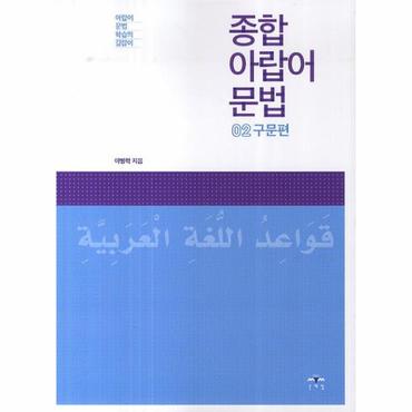 웅진북센 종합 아랍어 문법  2  구문편 아랍어 문법 학습의 길잡이