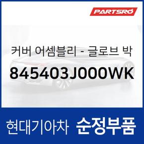 글로브 박스 커버 (845403J000WK)  베라크루즈 현대모비스 부품몰