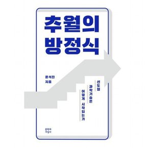 추월의 방정식 : 선도형 과학기술은 어떻게 시작되는가