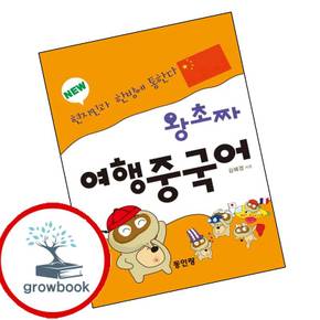 new 왕초짜 여행 중국어 new왕초짜여행중국어 책