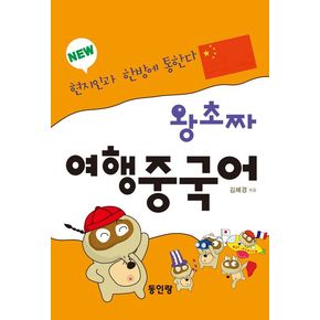 new 왕초짜 여행 중국어 new왕초짜여행중국어 책