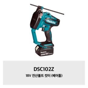 DSC102Z 마끼다 18V 전산볼트 컷터 (베어툴