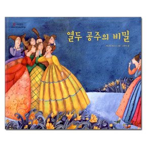 열두 공주의 비밀 - 네버랜드 세계 옛이야기 18