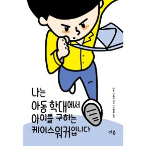 나는 아동 학대에서 아이를 구하는 케이스워커입니다 [화진유통]