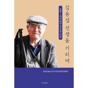 김용섭 선생을 기리며 : 동학·제자들의 추모글 모음