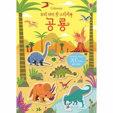 웅진북센 우리아이 첫 스티커북 (공룡) USBORNE(스티커300개이상포함)