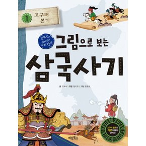 계림북스 그림으로 보는 삼국사기 1 - 고구려 본기