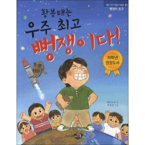 황봉태는 우주 최고 뻥쟁이다 (좋은 친구 만들기 동화 01)