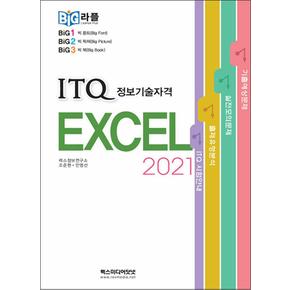 빅라플 ITQ 엑셀 2021