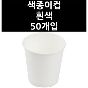 (9831330) 색종이컵 흰색 50개입