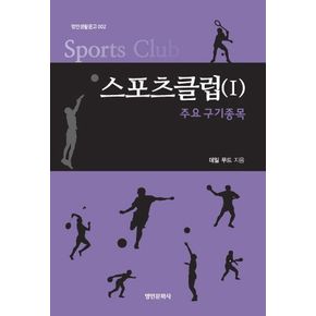 스포츠클럽 1: 주요구기종목