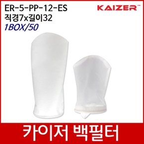 KAIZER산업용백필터 ER-5-PP-12-ES D7xL32 1box/50