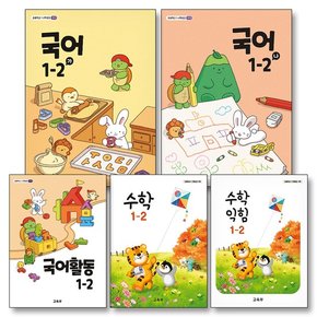 초등학교 교과서 구입 1학년 2학기 1-2 세트 (2024) (전5권) : 국어(가)+국어(나)+국어활동+수학+수학익힘