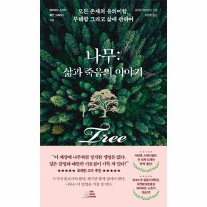 나무: 삶과 죽음의 이야기 : 모든 존재의 유의미함, 무해함 그리고 삶에 관하여