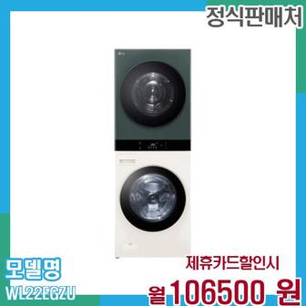 LG 워시타워 세탁기 오브제 25+22kg WL22EGZU 60개월 119,500