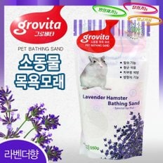 그로비타 햄스터 목욕모래 550g(라벤더향) 향균탈취