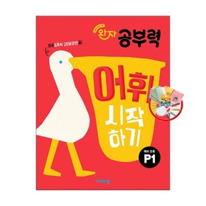 완자 공부력 예비 초등 어휘 시작하기 P1 (2025년 최신판) /1권부터 선물과 당일발송