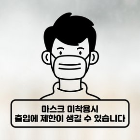 [우아한 달팽이] 카페스티커_마스크 미착용시 출입제한