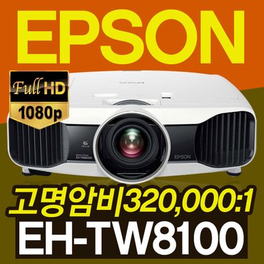 엡손 EH-TW8100 LCD 풀HD 2400안시 빔프로젝터 빔프로젝트