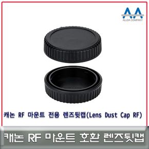 렌즈뒷캡 캐논 RF마운트 호환용Lens Dust RF Cap X ( 2매입 )