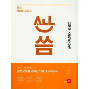 올씀(ALL씀) 그래머 Knowhow - 올씀 서술형 시리즈 2