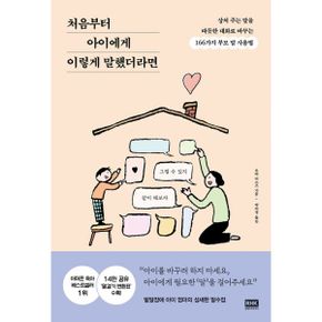 처음부터 아이에게 이렇게 말했더라면 : 상처 주는 말을 따듯한 대화로 바꾸는 166가지 부모 말 사용법