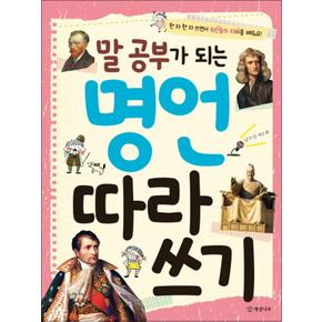 말 공부가 되는 명언 따라 쓰기 (공부가 되는 따라 쓰기 시리즈)