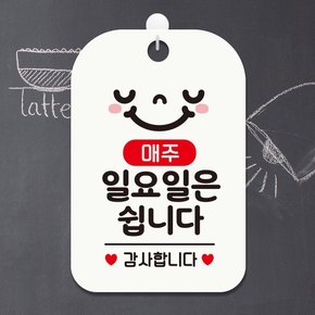 영업중 안내판 표지판 HA132매주일요일쉽니다스마일