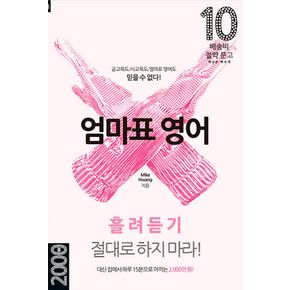 엄마표 영어 : 흘려듣기 절대로 하지 마라 - 집에서...