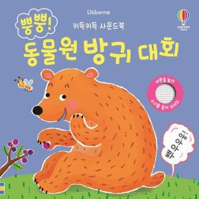 키득키득 사운드북   뿡뿡 동물원 방귀 대회  양장 _P365857822