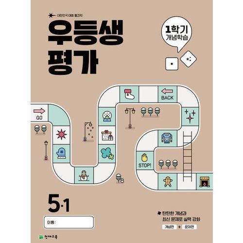 우등생평가 1학기 개념학습 초등 5-1(2025)