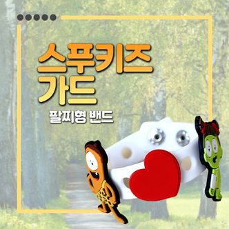  스푸키즈 해충기피제 팔찌밴드