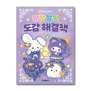 사은품증정 말랑이 온라인 말랑찰떡 도감 해결책  학산문화사 _P363802378